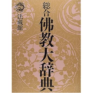 総合仏教大辞典 全一巻 | 総合佛教大辞典編集委員会 |本 | 通販