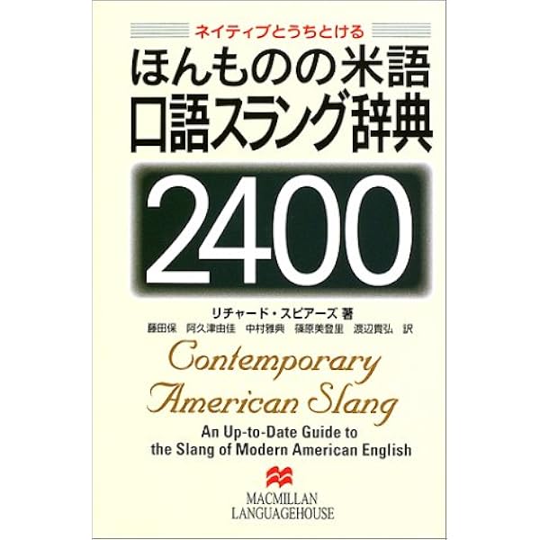 ほんものの米語口語スラング辞典2400: ネイティブとうちとける