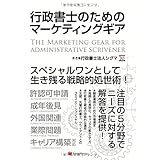 行政書士のためのマーケティングギア The Marketing Gear for Administrative Scrivener