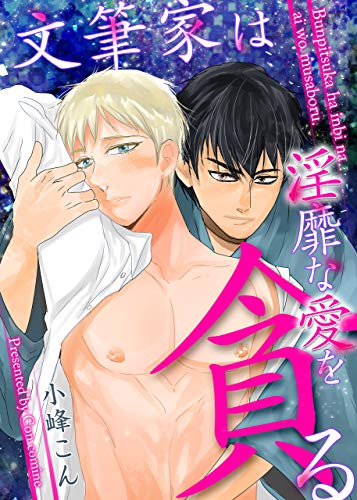 『文筆家は淫靡な愛を貪る 文筆家は独占と溺愛の果てに』