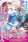 冷酷無慈悲なドS騎士の狂愛から逃れられません (ノーチェブックス)