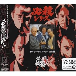Amazon.co.jp: 必殺仕置屋稼業 / 必殺まっしぐら ― オリジナル