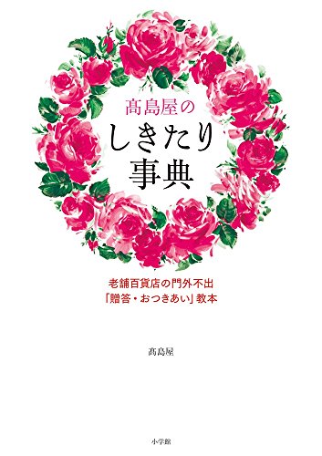 高島屋のしきたり事典: 老舗百貨店の門外不出「贈答・おつきあい」教本 (