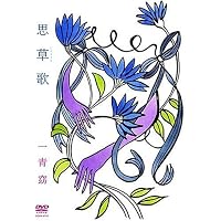 Amazon.co.jp: 一青窈☆夢街バンスキング~はいらんせ~ [Blu-ray