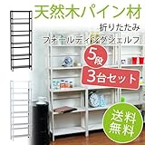 天然パイン材 ホワイト(白)折りたたみ本棚シェルフ多目的オープンラック 5段 3個セット幅53x高さ157cm