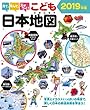 見て、学んで、力がつく! こども日本地図 2019年版