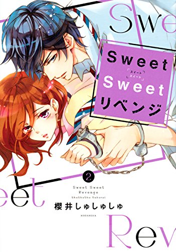 『Sweet Sweet リベンジ』2巻