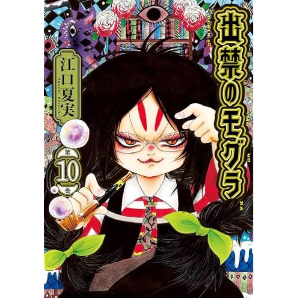 出禁のモグラ コミック 1-9巻セット (講談社) | 江口夏実 |本 | 通販