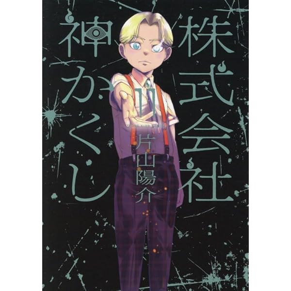神さまにちからをもらったはなし 全10巻 Amazon.co.jp: 合コンに行ったら女がいなかった話(10) (ガンガン