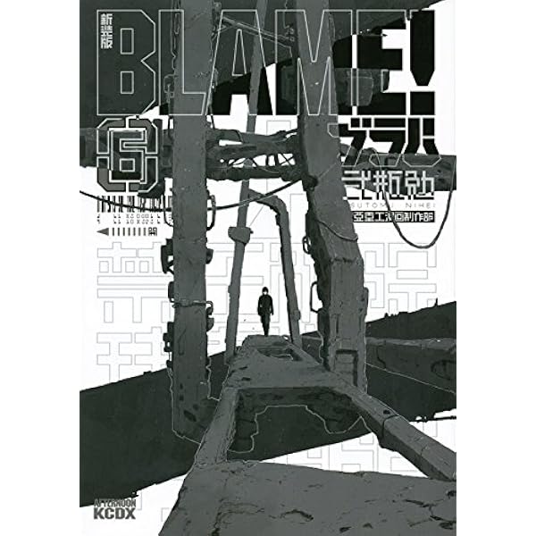 BLAME!and so on: 弐瓶勉画集 | 弐瓶 勉 |本 | 通販 | Amazon