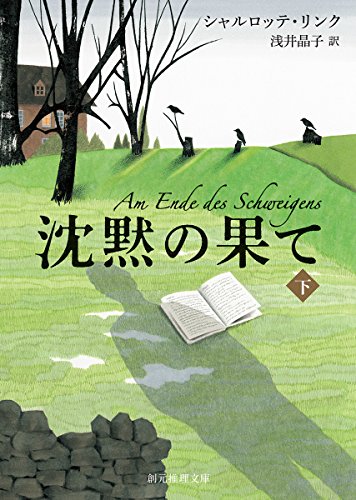 沈黙の果て〈下〉 (創元推理文庫)