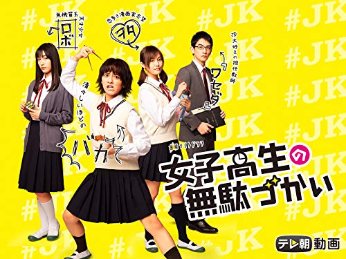 女子高生の無駄づかい