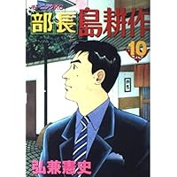 部長島耕作 10 (モーニングKC) | 弘兼 憲史 |本 | 通販 | Amazon