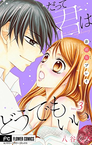 『だって君はどうでもいい。』3巻