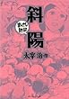 斜陽　─まんがで読破─