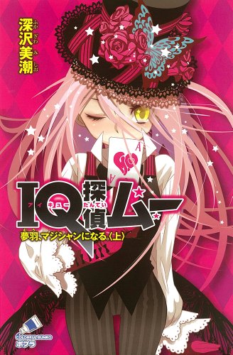IQ探偵ムー 夢羽、マジシャンになる。〈上〉 (ポプラカラフル文庫)