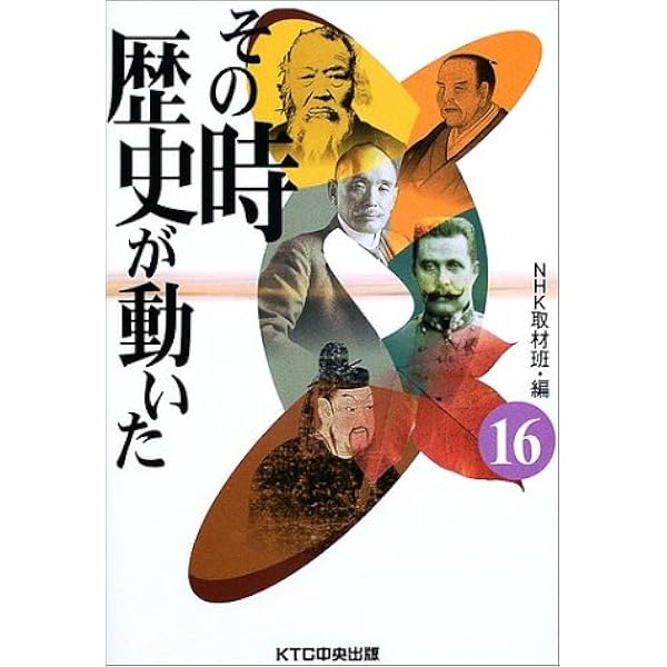 Amazon.co.jp: その時歴史が動いた (29) : NHK取材班: Japanese Books