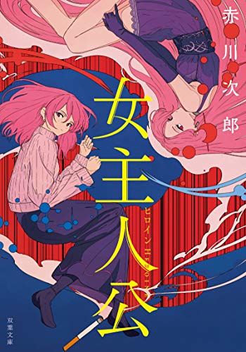 赤川次郎:女主人公 (双葉文庫)
