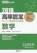 2018高卒認定スーパー実戦過去問題集 数学