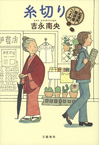 吉永南央:糸切り 紅雲町珈琲屋こよみ