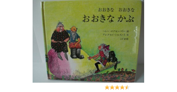 おおきな おおきな おおきなかぶ アレクセイ トルストイ ヘレン オクセンバリー こぐま社編集部 本 通販 Amazon