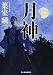 月神 (ハルキ文庫)