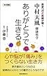 中村天風哲学 ありがとうで生きる (ロング新書)