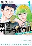 東京サラダボウル ー国際捜査事件簿ー(1) (KCデラックス)