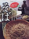 そば―せいろ・種もの・アイデアそば200そば店の酒肴・一品料理100 by ef