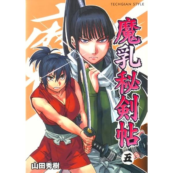 Amazon.co.jp: 魔乳秘剣帖 (1) : 山田 秀樹: 本