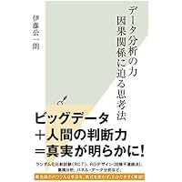 データ分析の力　因果関係に迫る思考法 (光文社新書)