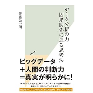 データ分析の力 因果関係に迫る思考法 (光文社新書) データ分析の力 因果関係に迫る思考法 (光文社新書)