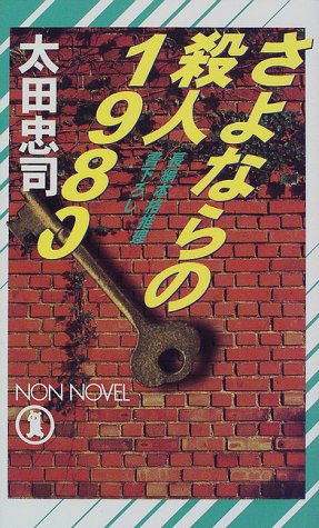 太田忠司:さよならの殺人 1980 (ノン・ノベル)