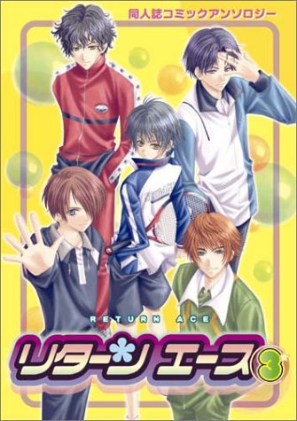 『リターンエース―同人誌コミックアンソロジー』