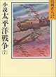 小説太平洋戦争 (7) (山岡荘八歴史文庫)