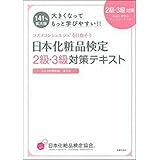 大きくなってもっと学びやすい! ! 日本化粧品検定 2級・3級対策テキスト コスメの教科書