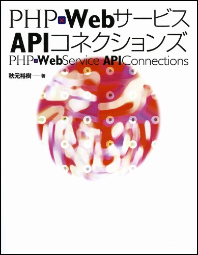 PHP×WebサービスAPIコネクションズ