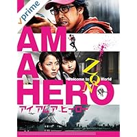 アイアムアヒーロー