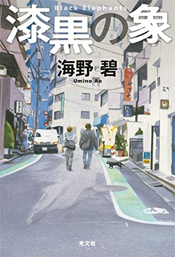 海野碧:漆黒の象