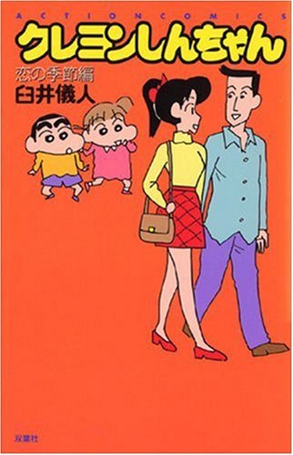 『クレヨンしんちゃん』1巻