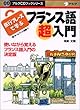 旅行フレーズで学ぶフランス語超入門 (アルクCDブックシリーズ)
