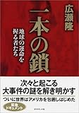 一本の鎖―地球の運命を握る者たち