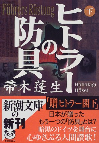 帚木蓬生:ヒトラーの防具〈下〉 (新潮文庫)