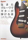 ギター・マガジン 生きたグルーヴでギターが弾ける本 (CD付き) (Guitar Magazine)