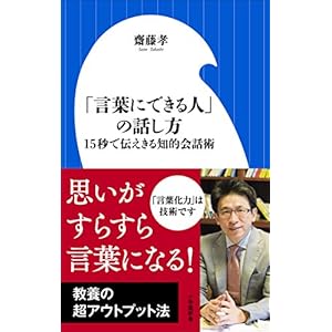 「言葉にできる人」の話し方～15秒で伝えきる知的会話術～（小学館新書）