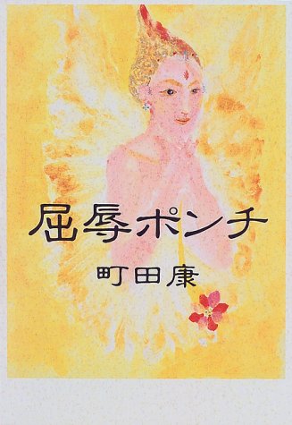 屈辱ポンチ