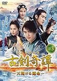 古剣奇譚 DVD-BOX 3