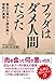 ブッダはダメ人間だった ~最古仏典から読み解く禁断の真実 ブッダはダメ人間だった ~最古仏典から読み解く禁断の真実