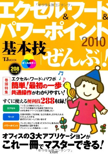 エクセル＆ワード＆パワーポイント 2010 基本技「ぜんぶ」! (TJMOOK)