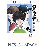 タッチ 1 少年サンデーコミックス ワイド版 あだち 充 本 通販 Amazon